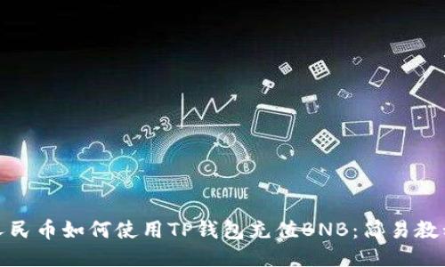人民币如何使用TP钱包充值BNB：简易教程