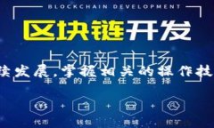 如何快速安全地将USDT从火