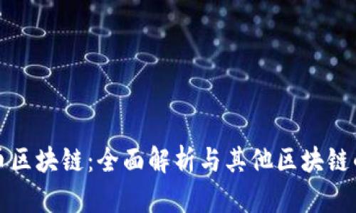 比特币区块链：全面解析与其他区块链的对比