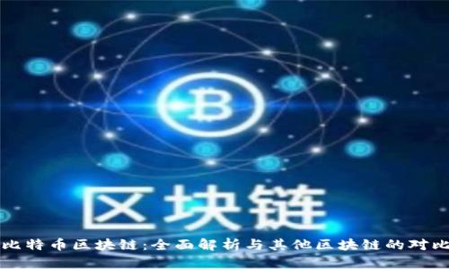 比特币区块链：全面解析与其他区块链的对比