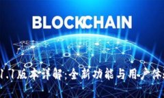 TP钱包V1.1版本详解：全新