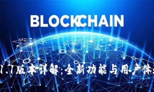 TP钱包V1.1版本详解：全新功能与用户体验大提升