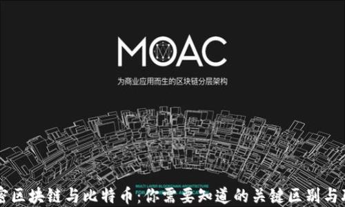 
解密区块链与比特币：你需要知道的关键区别与联系