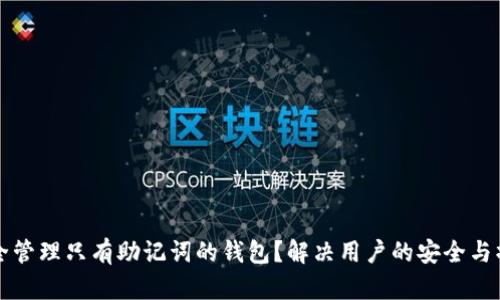 如何安全管理只有助记词的钱包？解决用户的安全与操作痛点