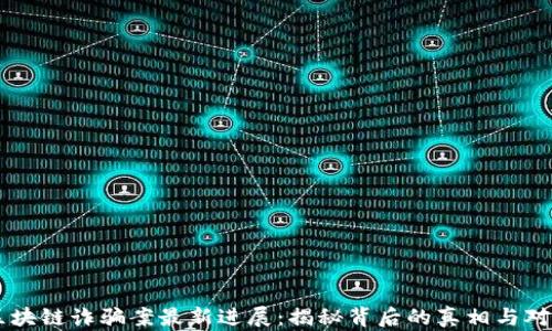 
区块链诈骗案最新进展：揭秘背后的真相与对策