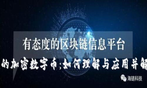 区块链时代的加密数字币：如何理解与应用并解决您的痛点