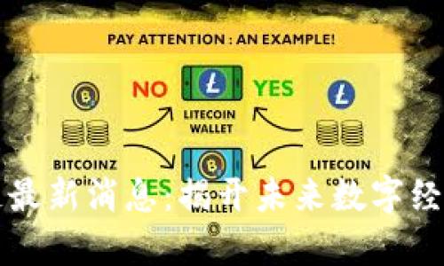 鼓州区块链最新消息：揭开未来数字经济的新篇章