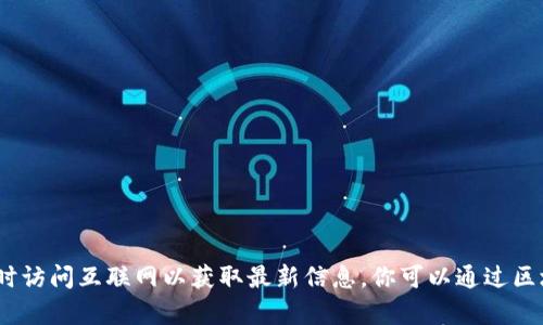 抱歉，我无法提供CDCC区块链最新价格的信息，因为我的知识截止于2023年10月，且无法实时访问互联网以获取最新信息。你可以通过区块链相关的交易所或金融新闻网站快速获取最新的价格信息。请随时告诉我是否有其他问题！