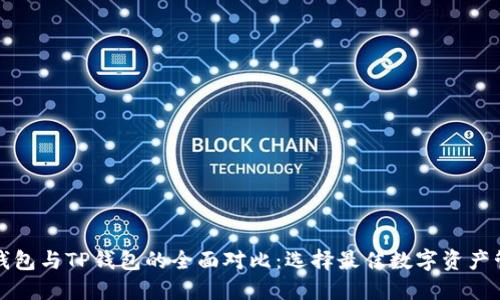 小狐狸钱包与TP钱包的全面对比：选择最佳数字资产管理工具