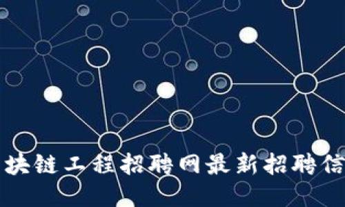 众安区块链工程招聘网最新招聘信息汇总