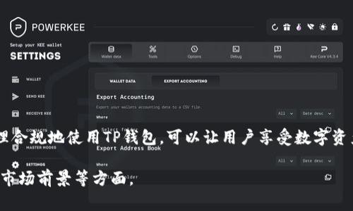 在讨论TP钱包是否为非法软件之前，需要对TP钱包本身的功能和用途进行详细了解。同时，应当注意到应用和软件的合法性可能因国家/地区而异。以下是有关TP钱包的几个关键方面：

### 1. TP钱包的定义与功能

什么是TP钱包？
TP钱包是一种数字货币钱包，旨在帮助用户安全地存储、管理和交易各种数字资产。类似于其他数字钱包，TP钱包可以用于接收和发送加密货币，例如比特币、以太坊等。它通常具有用户友好的界面，精简的操作流程，适合不同水平的用户使用。

TP钱包的主要功能
通过TP钱包，用户可以实现多种功能，例如：
ul
    li安全存储：用户可以安全地存储其加密货币资产，钱包采用多重加密技术，以防止盗窃。/li
    li交易便捷：用户可以快速发送和接收加密货币，支持多种交易方式，满足不同用户需求。/li
    li资产管理：TP钱包提供便捷的资产管理工具，用户可以实时查看账户余额和交易记录。/li
/ul

### 2. 合法性问题

TP钱包在不同地区的合法性
TP钱包的合法性问题因国家的法律法规而异。在一些国家和地区，加密货币以及相关软件的使用是受到监管和允许的，而在其他地方则可能面临法律限制。了解当地的法律法规，对于用户来讲至关重要，以确保自己的使用行为不涉及违法。

如何判断软件的合法性？
判断一款软件的合法性可以从多个方面着手：
ul
    li监管机构认证：检查该钱包是否获得相关监管机构的认证或许可。/li
    li用户反馈：搜索网络上的评测和用户评价，了解他人的使用经验。/li
    li官方网站信息：访问官方网站，查看其提供的法律条款与隐私政策，确保其透明度。/li
/ul

### 3. 毁谤与误解

TP钱包是否被误解为非法软件？
很多时候，一款软件可能因为错误的信息或用户的不当使用而被贴上非法标签。例如，某些用户可能通过TP钱包从事不法活动，进而使得钱包本身受到指责。实际上，TP钱包像其他数字钱包一样，只是工具，其合法性与用户的使用方式息息相关。

### 4. 如何安全使用TP钱包

安全使用TP钱包的建议
使用TP钱包时，安全性是用户最关心的问题之一。以下是一些安全建议：
ul
    li设置强密码：为钱包设置复杂且唯一的密码，避免使用简单易猜的组合。/li
    li启用双重认证：如果TP钱包支持双重认证，务必启用，以增加安全防护。/li
    li保持软件更新：定期检查钱包软件更新，及时安装安全补丁，防止遭受攻击。/li
/ul

### 5. 总结

TP钱包的合法使用
总体来看，TP钱包本身并不是非法软件，但用户的使用行为及当地的法律环境决定了其合法性。合理合规地使用TP钱包，可以让用户享受数字资产管理的便利，安全高效地进行加密货币交易。

以上是关于TP钱包的简单概述。如果您需要更深入的内容，可以进一步讨论其技术细节、用户体验、市场前景等方面。