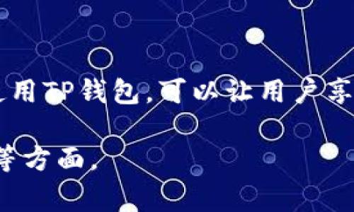 在讨论TP钱包是否为非法软件之前，需要对TP钱包本身的功能和用途进行详细了解。同时，应当注意到应用和软件的合法性可能因国家/地区而异。以下是有关TP钱包的几个关键方面：

### 1. TP钱包的定义与功能

什么是TP钱包？
TP钱包是一种数字货币钱包，旨在帮助用户安全地存储、管理和交易各种数字资产。类似于其他数字钱包，TP钱包可以用于接收和发送加密货币，例如比特币、以太坊等。它通常具有用户友好的界面，精简的操作流程，适合不同水平的用户使用。

TP钱包的主要功能
通过TP钱包，用户可以实现多种功能，例如：
ul
    li安全存储：用户可以安全地存储其加密货币资产，钱包采用多重加密技术，以防止盗窃。/li
    li交易便捷：用户可以快速发送和接收加密货币，支持多种交易方式，满足不同用户需求。/li
    li资产管理：TP钱包提供便捷的资产管理工具，用户可以实时查看账户余额和交易记录。/li
/ul

### 2. 合法性问题

TP钱包在不同地区的合法性
TP钱包的合法性问题因国家的法律法规而异。在一些国家和地区，加密货币以及相关软件的使用是受到监管和允许的，而在其他地方则可能面临法律限制。了解当地的法律法规，对于用户来讲至关重要，以确保自己的使用行为不涉及违法。

如何判断软件的合法性？
判断一款软件的合法性可以从多个方面着手：
ul
    li监管机构认证：检查该钱包是否获得相关监管机构的认证或许可。/li
    li用户反馈：搜索网络上的评测和用户评价，了解他人的使用经验。/li
    li官方网站信息：访问官方网站，查看其提供的法律条款与隐私政策，确保其透明度。/li
/ul

### 3. 毁谤与误解

TP钱包是否被误解为非法软件？
很多时候，一款软件可能因为错误的信息或用户的不当使用而被贴上非法标签。例如，某些用户可能通过TP钱包从事不法活动，进而使得钱包本身受到指责。实际上，TP钱包像其他数字钱包一样，只是工具，其合法性与用户的使用方式息息相关。

### 4. 如何安全使用TP钱包

安全使用TP钱包的建议
使用TP钱包时，安全性是用户最关心的问题之一。以下是一些安全建议：
ul
    li设置强密码：为钱包设置复杂且唯一的密码，避免使用简单易猜的组合。/li
    li启用双重认证：如果TP钱包支持双重认证，务必启用，以增加安全防护。/li
    li保持软件更新：定期检查钱包软件更新，及时安装安全补丁，防止遭受攻击。/li
/ul

### 5. 总结

TP钱包的合法使用
总体来看，TP钱包本身并不是非法软件，但用户的使用行为及当地的法律环境决定了其合法性。合理合规地使用TP钱包，可以让用户享受数字资产管理的便利，安全高效地进行加密货币交易。

以上是关于TP钱包的简单概述。如果您需要更深入的内容，可以进一步讨论其技术细节、用户体验、市场前景等方面。