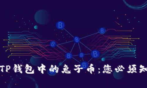 全面解析TP钱包中的兔子币：您必须知道的一切
