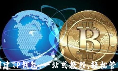 
如何轻松创建TP钱包：一站式教程，轻松管理数字资产