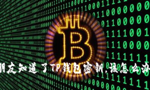 朋友知道了TP钱包密钥，该怎么办？