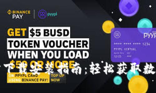 最新TP钱包官方下载安装指南：轻松获取数字资产管理利器