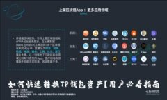 如何快速转换TP钱包资产？