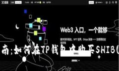 新手指南：如何在TP钱包中