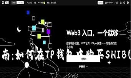 新手指南：如何在TP钱包中购买SHIB(Token)