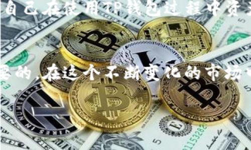 biao ti/biao ti：如何安全地注册TP钱包？避免常见陷阱的全面指南/biao ti

TP钱包, 注册TP钱包, 钱包安全, 数字货币/guanjianci

引言
随着数字货币的迅猛发展，越来越多的人选择使用数字钱包来存储和管理自己的资产。其中，TP钱包作为一种新兴的钱包选择，因其用户友好界面和强大的安全性而备受青睐。然而，安全性在注册和使用数字钱包的过程中是不可忽视的重要环节。本文将深入探讨如何安全地注册TP钱包，帮助用户避免常见的陷阱和问题。

了解TP钱包的基本特性
TP钱包提供了多种功能，包括多种数字货币的存储、交易和管理。用户可以通过手机APP或网页端进行操作，便捷性极高。然而，这也意味着用户的个人信息和数字资产面临着潜在的安全风险。因此，了解TP钱包的基本特性，并对其安全功能有清晰的认识，是注册前的第一步。

注册前的准备工作
在开始注册TP钱包之前，确保你已完成以下准备工作，这将极大地提升你的安全性。
ul
    listrong选择可靠的网络环境：/strong尽量避免在公共Wi-Fi下进行注册，使用家庭或其他已知的安全网络。公共网络可能存在被黑客攻击的风险。/li
    listrong安装最新版本的安全软件：/strong确保你的设备上安装有防病毒和防木马的软件，并保持其更新，以防止恶意软件的干扰。/li
/ul

如何安全注册TP钱包
掌握了准备工作后，接下来的步骤就显得格外重要。在注册TP钱包时，务必要小心谨慎，遵循以下步骤：

h4步骤一：下载官方网站或官方应用/h4
确保从TP钱包的官方网站或通过官方应用商店下载应用程序，避免下载到非官方版本。查看应用的下载次数和用户评价，以确认其可靠性。

h4步骤二：创建强密码/h4
在注册过程中，创建一个强密码至关重要。理想的密码应结合大小写字母、数字及特殊字符，并且长度不应少于12位。这样可以有效地增加黑客破解困难。

h4步骤三：安全备份助记词/h4
注册TP钱包后，系统会生成一组助记词用于恢复钱包。强烈推荐您将助记词抄写并存放在一个安全的地方，例如保险箱，而不是保存在电子设备中。助记词是访问你资产的唯一凭证，务必妥善保管。

h4步骤四：启用双重认证/h4
TP钱包提供双重认证（2FA）功能，强烈建议用户启用。此功能要求在登录和交易时输入额外的验证码，大大增强了账户的安全性。一般而言，您可以通过短信、应用程序或电子邮件接收验证码。

使用TP钱包的安全小贴士
在你成功注册并开始使用TP钱包后，保持警惕仍然十分重要。以下是一些提高安全性的日常使用小贴士：

h4定期更新密码/h4
定期更换你的TP钱包密码，特别是在怀疑账户被盗的情况下。确保新密码与旧密码有足够的不同，以提高安全性。

h4监控交易记录/h4
定期查看你的交易记录，确保没有异常交易。一旦发现任何可疑活动，应立即采取行动，例如暂停交易或重新设置密码。

h4警惕钓鱼网站和邮件/h4
许多黑客会使用钓鱼网站获取用户的登录信息。务必通过官方渠道登录TP钱包、查阅信息，并对任何可疑的邮件和链接保持高度警惕。

遇到问题时的应对措施
在使用TP钱包的过程中，您可能会面临一些问题或挑战。以下是一些常见问题的处理策略：

h4密码丢失或被盗/h4
如果您忘记了钱包密码或怀疑密码被盗，请立即使用助记词或恢复短语来尝试恢复钱包。如果无法恢复，您必须联系TP钱包的客服，寻求帮助。

h4资产丢失/h4
在使用TP钱包进行转账时，确保输入了正确的地址。如果错误输入地址，资产可能会遗失。请仔细核对每一笔交易。

h4技术支持/h4
如遇到技术问题，可以访问TP钱包的官方论坛或社交媒体，通常会有专业技术支持进行解答。官方邮件也是一个可靠的沟通渠道。

总结
注册TP钱包并确保其安全是每位用户的责任。通过了解其特性、完成必要的准备工作、遵循注册流程以及日常使用的安全小贴士，您可以大幅提升自己在使用TP钱包过程中资产的安全性。唯有保持警惕，持续学习安全知识，才能在瞬息万变的数字货币世界中立足。

延展阅读
对于初次接触数字钱包的用户，除了学习如何注册和使用TP钱包之外，了解更多关于数字货币的背景知识、市场动态以及投资策略也是非常有必要的。在这个不断变化的市场中，多角度、多样化的信息将助您更稳健地开展投资之旅。

希望以上信息对你有所帮助，让你能够安全、自信地注册和使用TP钱包，顺利进入数字货币的世界！