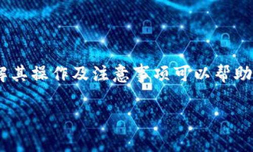 TP钱包提币通道是指用户通过TP钱包将数字资产（如加密货币）从钱包中提取到其他钱包或交易所的过程。这一功能通常涉及以下几个方面：

1. **提币通道的定义**：提币通道指的是在TP钱包中进行数字货币转移的一个机制，用户可以通过这一通道将其持有的加密资产提取到外部地址。这是进行数字资产管理的重要功能之一。

2. **提币的安全性**：在提币过程中，安全性是一个非常重要的议题。用户需要确保提币地址的准确性，并了解自身钱包的安全措施，以避免资金损失。

3. **提币流程**：提币流程通常包括：登录TP钱包、选择要提取的资产、填写提币地址、确认提币数量及相关信息、进行安全验证（如密码验证、短信验证码等），最终提交提币请求。

4. **提币手续费**：用户在提币过程中可能会遇到手续费问题，TP钱包可能会收取一定的网络手续费或者服务手续费，具体费用由不同区块链网络的实际情况决定。

5. **提币注意事项**：用户在进行提币时应注意以下事项：
   - 确保提币地址正确无误。
   - 熟悉不同币种的提币时间和网络拥堵情况。
   - 了解TP钱包的提币限制和政策。

6. **总结**：TP钱包提币通道是用户掌控自身数字资产流动性的重要工具，了解其操作及注意事项可以帮助用户更好地管理自己的加密资产。

如果需要更详细的信息或者其他具体内容，请告诉我！