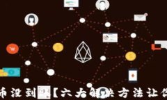 TP钱包的币没到账？六大解