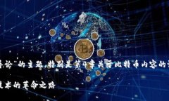 以下是围绕“区块链导论