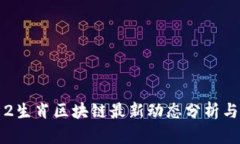 2023年12生肖区块链最新动