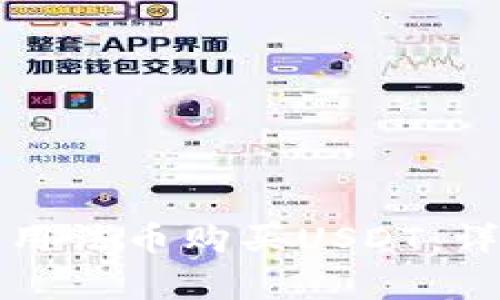 如何在TP钱包中使用法币购买USDT：详细步骤与注意事项