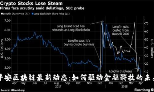 平安区块链最新动态：如何驱动金融科技的未来