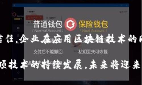 bijiao区块链防伪解决办法最新解读：保障您的产品安全与信誉/bijiao

区块链, 防伪, 产品安全, 供应链/guanjianci

一、引言：关于区块链防伪的必要性
在当今时代，产品的安全性与真实性已成为消费者关注的焦点。随着假冒伪劣产品的层出不穷，如何保障产品的质量与来源显得尤为重要。区块链作为一项新兴技术，因其去中心化、不可篡改的特性，逐渐被应用于防伪领域。

二、区块链技术的基本概念
区块链是由一系列区块组成的链式结构，每个区块中包含一批交易信息，并通过加密算法与前一个区块相连。在区块链中，所有的数据都分布在全球各地的节点上，任何人都可以参与到数据的验证和更新中，这种特性使得伪造和篡改几乎不可能。

三、区块链防伪的运作机制
区块链防伪的核心在于将产品信息上链，从而实现对产品的全生命周期追溯。具体来说，每个产品在生产、运输、销售的每个环节都会产生相关信息，这些信息通过扫描二维码、RFID等方式录入区块链：
ul
  li生产环节：记录原材料来源、生产日期及生产工艺等信息。/li
  li物流环节：记录运输方式、运输时间以及途经的存储环节。/li
  li销售环节：消费者购买时，通过二维码扫描获取产品信息。/li
/ul
消费者可以随时通过区块链获取产品的真实性信息，帮助提升购买信心。

四、区块链防伪的优势
1. **去中心化**：区块链技术的去中心化特性使得没有单一的控制方，降低了伪造的风险。
2. **不可篡改**：上链的数据一旦记录便不可更改，保护了产品的信息真实性。
3. **透明性**：所有相关方都可以查询产品的历史信息，增加了品牌的透明度。
4. **提高消费者信任**：通过透明的信息传递，增强了消费者对品牌的信任感。

五、区块链在防伪领域的应用案例
许多企业已开始应用区块链技术防伪。其中，奢侈品、食品安全和药品等行业尤为关注。以下是几个典型案例：
ul
  listrong奢侈品行业/strong: 某奢侈品牌通过区块链追溯其手袋的生产及销售过程，消费者可以通过扫描产品二维码查看详细信息，确保购买的是真品。/li
  listrong食品行业/strong: 一些食品企业利用区块链记录农场到餐桌的每一步，消费者可以轻松追溯食品的来源，从而提升了食品安全性。/li
  listrong药品行业/strong: 医药公司采用区块链技术追踪药品的生产及分销链，确保每一瓶药物都是真实的。/li
/ul

六、未来展望：区块链防伪的挑战与机遇
虽然区块链防伪技术前景广阔，但在实际应用中仍面临一些挑战：
ul
  listrong技术标准化问题/strong：目前，区块链应用缺乏统一的标准，各企业之间的系统难以兼容。/li
  listrong数据隐私问题/strong：在某些情况下，如何在防伪与数据隐私之间取得平衡成为一大挑战。/li
  listrong用户认知不足/strong：部分消费者对区块链技术了解不多，仍需教育与宣传。/li
/ul
尽管如此，随着消费者对产品安全性的关注不断提高，以及技术的进步，区块链防伪有着广阔的市场空间。

七、总结
区块链防伪为解决假冒伪劣产品的问题提供了一条新路径。通过透明的信息追溯，不仅提升了产品的安全性，也增强了消费者的信任。企业在应用区块链技术的同时，也需关注技术的合理运用与发展，不断各项服务。未来，区块链将在更多领域得到应用，期待它能为市场带来更多创新与改变。

总而言之，区块链防伪技术的应用不仅能为企业构建一个全新的信任机制，更能为消费者提供更为安全、可靠的购物体验。随着这项技术的持续发展，未来将迎来更为广阔的应用前景。