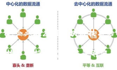bijiao区块链防伪解决办法最新解读：保障您的产品安全与信誉/bijiao

区块链, 防伪, 产品安全, 供应链/guanjianci

一、引言：关于区块链防伪的必要性
在当今时代，产品的安全性与真实性已成为消费者关注的焦点。随着假冒伪劣产品的层出不穷，如何保障产品的质量与来源显得尤为重要。区块链作为一项新兴技术，因其去中心化、不可篡改的特性，逐渐被应用于防伪领域。

二、区块链技术的基本概念
区块链是由一系列区块组成的链式结构，每个区块中包含一批交易信息，并通过加密算法与前一个区块相连。在区块链中，所有的数据都分布在全球各地的节点上，任何人都可以参与到数据的验证和更新中，这种特性使得伪造和篡改几乎不可能。

三、区块链防伪的运作机制
区块链防伪的核心在于将产品信息上链，从而实现对产品的全生命周期追溯。具体来说，每个产品在生产、运输、销售的每个环节都会产生相关信息，这些信息通过扫描二维码、RFID等方式录入区块链：
ul
  li生产环节：记录原材料来源、生产日期及生产工艺等信息。/li
  li物流环节：记录运输方式、运输时间以及途经的存储环节。/li
  li销售环节：消费者购买时，通过二维码扫描获取产品信息。/li
/ul
消费者可以随时通过区块链获取产品的真实性信息，帮助提升购买信心。

四、区块链防伪的优势
1. **去中心化**：区块链技术的去中心化特性使得没有单一的控制方，降低了伪造的风险。
2. **不可篡改**：上链的数据一旦记录便不可更改，保护了产品的信息真实性。
3. **透明性**：所有相关方都可以查询产品的历史信息，增加了品牌的透明度。
4. **提高消费者信任**：通过透明的信息传递，增强了消费者对品牌的信任感。

五、区块链在防伪领域的应用案例
许多企业已开始应用区块链技术防伪。其中，奢侈品、食品安全和药品等行业尤为关注。以下是几个典型案例：
ul
  listrong奢侈品行业/strong: 某奢侈品牌通过区块链追溯其手袋的生产及销售过程，消费者可以通过扫描产品二维码查看详细信息，确保购买的是真品。/li
  listrong食品行业/strong: 一些食品企业利用区块链记录农场到餐桌的每一步，消费者可以轻松追溯食品的来源，从而提升了食品安全性。/li
  listrong药品行业/strong: 医药公司采用区块链技术追踪药品的生产及分销链，确保每一瓶药物都是真实的。/li
/ul

六、未来展望：区块链防伪的挑战与机遇
虽然区块链防伪技术前景广阔，但在实际应用中仍面临一些挑战：
ul
  listrong技术标准化问题/strong：目前，区块链应用缺乏统一的标准，各企业之间的系统难以兼容。/li
  listrong数据隐私问题/strong：在某些情况下，如何在防伪与数据隐私之间取得平衡成为一大挑战。/li
  listrong用户认知不足/strong：部分消费者对区块链技术了解不多，仍需教育与宣传。/li
/ul
尽管如此，随着消费者对产品安全性的关注不断提高，以及技术的进步，区块链防伪有着广阔的市场空间。

七、总结
区块链防伪为解决假冒伪劣产品的问题提供了一条新路径。通过透明的信息追溯，不仅提升了产品的安全性，也增强了消费者的信任。企业在应用区块链技术的同时，也需关注技术的合理运用与发展，不断各项服务。未来，区块链将在更多领域得到应用，期待它能为市场带来更多创新与改变。

总而言之，区块链防伪技术的应用不仅能为企业构建一个全新的信任机制，更能为消费者提供更为安全、可靠的购物体验。随着这项技术的持续发展，未来将迎来更为广阔的应用前景。