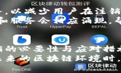 区块链注销：您需要了解的最新动态与影响

区块链注销, 区块链动态, 数字货币, 加密资产/guanjianci

### 内容大纲

1. **引言**
   - 区块链技术的基本概念
   - 注销的定义及其在区块链中的意义

2. **区块链注销的背景**
   - 发展历程
   - 区块链在各行业的应用现状
   - 用户面临的挑战与痛点

3. **最新消息概览**
   - 最新政策动向
   - 相关事件回顾

4. **注销对用户的影响**
   - 加密数字资产的处理方式
   - 个人信息与安全性的问题

5. **如何安全注销区块链账户**
   - 步骤指南
   - 注意事项与常见错误

6. **未来展望**
   - 监管的发展趋势
   - 区块链技术的潜在新机遇

7. **结论**
   - 总结注销的必要性
   - 对用户的建议与展望

### 内容主体

引言
区块链技术正在重新定义我们的生活与商业。在这一技术逐渐普及的时代，区块链不仅仅是一种新兴技术，它更是引发了全球范围内变革的重要力量。然而，与此同时，也出现了一些新的问题和挑战，其中之一便是区块链账户的注销问题。
注销意味着结束一种状态，尤其是在数字资产领域，注销后将无法再访问或使用与之相关的资源。尽管注销听起来简单，但在实际操作中，其中包含了许多用户需要了解的内容和潜在风险。

区块链注销的背景
区块链的发展历程可以追溯到比特币的诞生。随着技术的不断演进，区块链的应用已经扩展到金融、供应链、医疗等多个领域。然而，用户在使用这些区块链平台时，往往会面临各种各样的问题与挑战，包括账户安全、隐私保护等。
尤其是在加密数字资产频繁交易的情况下，如何安全、有效地注销不再需要使用的区块链账户成为了用户亟需解决的痛点。这不仅关乎资金安全，也涉及到个人信息保护和合规问题。

最新消息概览
最近，全球范围内对区块链注销的相关政策和法规不断更新。许多国家开始重视数字资产的管理，一些新措施相继推出。例如，某些国家已出台了一些指导方针，以帮助用户了解如何正确处理他们的加密资产。
在最近的一次会议上，全球金融机构讨论了加密资产的监管框架，强调消费者保护和透明度的重要性，这为未来区块链注销的合规性提供了新的视角。

注销对用户的影响
账户注销的决策，不仅会影响到用户的资产安全，还可能导致个人信息的泄露。在一些平台上，如果用户没有经过正规步骤进行注销，可能会留下可以被不法分子利用的个人信息。此外，对于涉及加密资产的用户来说，在注销前，应仔细考虑相关的税务问题，因为未处理的资产可能会影响到用户的财务情况。
根据业内专家的观点，用户在注销区块链账户时，应该高度重视这些潜在风险，采取适当的措施以确保自己的数字资产和个人信息的安全。这包括备份重要的交易记录、及时处理未完成的交易等。

如何安全注销区块链账户
注销区块链账户并不是一件简单的事情，正确的处理步骤因具体平台而异。然而，以下是一些通用的步骤和注意事项，帮助用户顺利完成注销过程。
首先，最重要的是检查你在该平台上是否有任何未完成的交易或未提取的资产。若存在未处理的交易，请务必在注销前先完成这些事务。
其次，用户应提前备份所有相关的信息，包括交易记录、钱包地址等，这些信息在未来的某个时间可能会用到。
最后，进入账户设置，寻找注销选项。很多平台会提供详细的注销指南，需要用户按照程序逐步完成注销。在这一过程中，要仔细阅读相关条款和政策，以确保理解所有规定。

未来展望
随着区块链技术的逐步成熟，用户注销账户的步骤和流程也会越来越规范化。预计在未来，更多的区块链平台将推出更加方便、安全的注销服务，以减少用户在注销过程中遇到的困扰。
此外，伴随着区块链管理领域的监管日趋严格，未来数字资产仍将面临更加多样化的合规要求。这既是一个挑战，也是一个新的机遇，新的技术和服务会相应涌现，帮助用户更好地管理自己的资产。

结论
区块链注销不仅仅是一个简单的技术操作，它背后涉及着用户的资产安全、隐私保护等多重因素。在这个变化快速的数字时代，了解区块链注销的必要性与应对措施显得尤为重要。
希望通过本文的介绍，读者能够对区块链注销有一个全面的认识，并在实际操作中能够谨慎行事，保护好自己的数字资产和个人信息。在面对未来的区块链环境时，大家应当保持警觉与学习，共同迎接机遇与挑战。