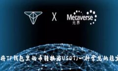 如何将TP钱包里的币转换为