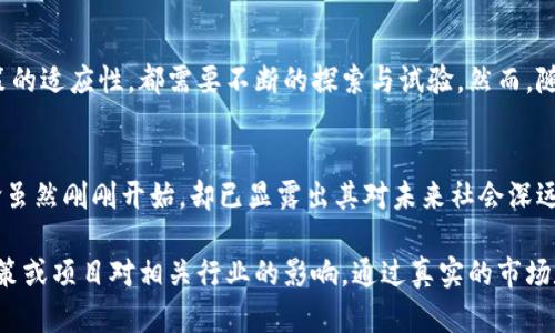 荷兰最新区块链动态：新技术如何改变金融与产业未来

区块链, 荷兰, 金融科技, 创新/guanjianci

引言：区块链的革命性影响
近年来，区块链技术如同一场席卷各行各业的革命，让人们对未来的金融、产业链和科技发展充满期待。荷兰，这个拥有悠久贸易历史的国家，正以其特有的创新精神，走在区块链技术应用的前沿。

荷兰区块链的现状与发展
在荷兰，区块链技术的应用已经渗透到多个领域，从金融服务到物流，再到公共治理。荷兰政府越来越意识到区块链的潜力，甚至在2019年推出了一项国家区块链战略，旨在推动这项技术在各个层面的应用。

金融科技的变革：荷兰的区块链实践
在金融领域，区块链技术的优势尤为明显。荷兰的一些金融机构正在积极探索如何利用区块链提升交易的透明度和安全性。例如，ING银行最近推出了一种基于区块链的融资平台，让小微企业获得资金变得更加便捷。

物流行业的革命：实现透明与追溯
荷兰作为欧洲的物流中心，区块链技术在这一领域同样展现出了巨大的潜力。通过区块链，供应链中的每一个环节都可以实时跟踪，确保商品的来源和流向信息透明无误。这不仅提高了效率，也大幅减少了欺诈和错误的发生。

公共治理与社会创新：区块链的应用前景
荷兰政府还在积极探索区块链在公共治理中的应用。通过智能合约和去中心化身份验证等技术，政府可以减少中介机构的参与，从而提高服务的效率，减少费用。例如，政府正在测试使用区块链记录投票，确保选民身份的安全与隐私。

挑战与未来展望
尽管荷兰在区块链领域走在前列，但依然面临一系列挑战，从技术上的可扩展性到法规和政策的适应性，都需要不断的探索与试验。然而，随着技术的不断进步和社会的逐渐接受，未来荷兰的区块链应用将会更加广泛、深入。

总结：荷兰的区块链未来
总体而言，荷兰正在积极拥抱区块链技术，推动金融、物流及公共服务的创新。这场区块链革命虽然刚刚开始，却已显露出其对未来社会深远的影响。随着各界的共同努力，荷兰在区块链技术的探索与应用领域，必将继续引领潮流。

接下来，我们可以深入探讨每一个具体案例，分析其背后的技术原理和实现过程，以及每项政策或项目对相关行业的影响。通过真实的市场数据和前沿的技术研究，为大家呈现一个立体的荷兰区块链应用全景图。