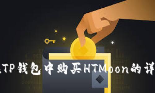 如何在TP钱包中购买HTMoon的详细指南