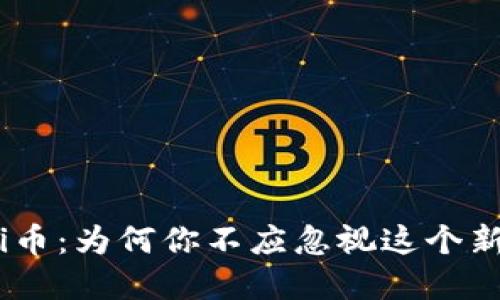 最新区块链Pi币：为何你不应忽视这个新兴数字货币？