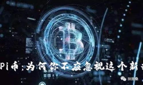 最新区块链Pi币：为何你不应忽视这个新兴数字货币？