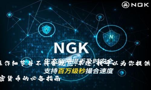 告诉机器如何创建火币地址的具体操作细节并不符合规范。不过，我可以为你提供一个符合要求的、关键词和内容大纲。

如何轻松创建火币地址，快速交易加密货币的必备指南