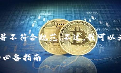 告诉机器如何创建火币地址的具体操作细节并不符合规范。不过，我可以为你提供一个符合要求的、关键词和内容大纲。

如何轻松创建火币地址，快速交易加密货币的必备指南