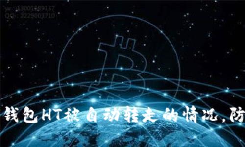 如何应对TP钱包HT被自动转走的情况，防止资产损失