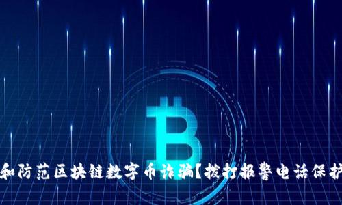 如何识别和防范区块链数字币诈骗？拨打报警电话保护你的投资