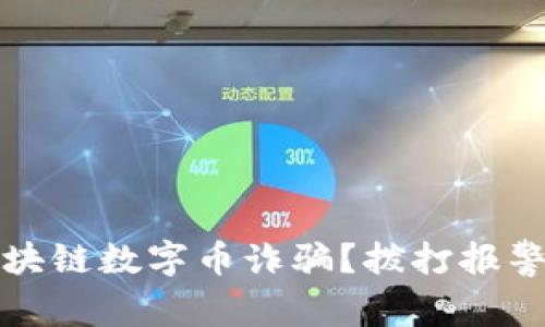 如何识别和防范区块链数字币诈骗？拨打报警电话保护你的投资