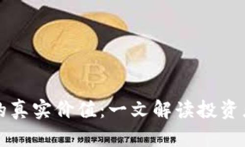 区块链发币的真实价值：一文解读投资者需要知道的