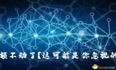 TP钱包余额不动了？这可能