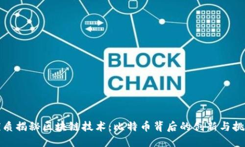 优质揭秘区块链技术：比特币背后的创新与挑战