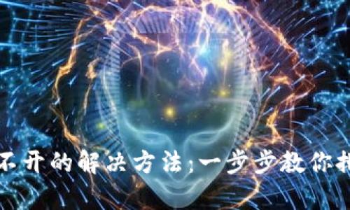 TP钱包打不开的解决方法：一步步教你排查和修复