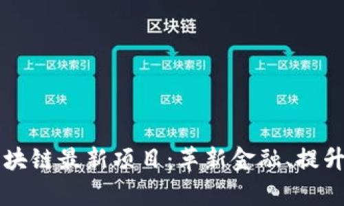 2023年香港区块链最新项目：革新金融、提升效率、引领未来