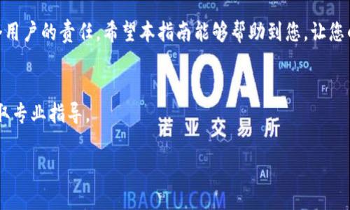 手机TP钱包授权后怎么取消？请看这份详细指南！ 

TP钱包, 手机钱包, 授权取消, 钱包安全/guanjianci

引言
在数字化快速发展的今天，手机钱包已成为我们生活中不可或缺的一部分。TP钱包作为其中的佼佼者，提供便捷的线上支付和资产管理。然而，在使用过程中，用户有时会因为各种原因需要取消某些授权。那么，如何在手机TP钱包上顺利取消授权呢？本文将为您提供详细的步骤和注意事项。

第一步：打开TP钱包应用
首先，您需要在手机上找到并打开TP钱包应用。如果您尚未安装，可以前往应用商店进行下载。打开应用后，您将看到主界面，其中包含多种功能与服务。

第二步：登录账户
在应用的主界面上，找到登录入口，输入您的账户信息。确保您使用的账户是您希望取消授权的那个。这一步非常重要，因为在TP钱包中，授权与各个账户是直接相关的。

第三步：进入设置界面
成功登录后，您需要找到“设置”按钮。一般来说，设置按钮位于应用的右上角或底部菜单中。在设置界面中，您将看到各种管理选择。

第四步：找到授权管理
在设置界面中，向下滚动，找到“授权管理”或类似的选项。点击进入，您将看到您当前已授权的所有服务和应用列表。这些列表有助于您了解哪些应用或服务正在使用您的TP钱包权限。

第五步：选择要取消的授权
浏览该列表，找到您希望取消授权的具体应用或服务。根据情况，您可以选择单个或多个授权进行取消。如果不小心选择了错误的应用，请确保您选择的是要取消的授权，以免造成不必要的麻烦。

第六步：确认取消授权
选择完毕后，您会看到一个“取消授权”或“撤销授权”的选项。点击该选项后，系统通常会弹出确认框，提醒您这是一个不可逆的操作。仔细阅读确认信息，确保没有其他步骤需要处理。然后，点击“确认”按钮完成操作。

第七步：检查授权状态
为了确保取消授权操作成功，您可以返回“授权管理”页面，检查该应用是否仍显示为已授权。如果已成功取消，您应该会看到该应用已不再列表中。如果依然显示，可能需要重新尝试上述步骤，确保没有遗漏。

第八步：定期检查授权记录
建议您定期检查TP钱包的授权记录。这不仅可以帮助确保账户安全，还能避免不必要的风险。随着时间的推移，您可能会使用多种应用和服务，因此保持钱包的“整洁”是非常重要的。

总结
取消TP钱包的授权其实并不复杂，只需要按照以上几步，您就能顺利完成操作。维护数字资产的安全，保护个人隐私是每个用户的责任。希望本指南能够帮助到您，让您的TP钱包使用体验更加安全和舒适。

附加提示
在使用TP钱包的过程中，请留意任何可疑的活动或请求，保持警惕。如果您需要进一步的帮助，可以联系TP钱包的客服，获取专业指导。

以上就是关于手机TP钱包授权后怎么取消的详细指南！希望能帮助您更好地管理您的数字资产。