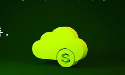 手机TP钱包授权后怎么取消？请看这份详细指南！ 

TP钱包, 手机钱包, 授权取消, 钱包安全/guanjianci

引言
在数字化快速发展的今天，手机钱包已成为我们生活中不可或缺的一部分。TP钱包作为其中的佼佼者，提供便捷的线上支付和资产管理。然而，在使用过程中，用户有时会因为各种原因需要取消某些授权。那么，如何在手机TP钱包上顺利取消授权呢？本文将为您提供详细的步骤和注意事项。

第一步：打开TP钱包应用
首先，您需要在手机上找到并打开TP钱包应用。如果您尚未安装，可以前往应用商店进行下载。打开应用后，您将看到主界面，其中包含多种功能与服务。

第二步：登录账户
在应用的主界面上，找到登录入口，输入您的账户信息。确保您使用的账户是您希望取消授权的那个。这一步非常重要，因为在TP钱包中，授权与各个账户是直接相关的。

第三步：进入设置界面
成功登录后，您需要找到“设置”按钮。一般来说，设置按钮位于应用的右上角或底部菜单中。在设置界面中，您将看到各种管理选择。

第四步：找到授权管理
在设置界面中，向下滚动，找到“授权管理”或类似的选项。点击进入，您将看到您当前已授权的所有服务和应用列表。这些列表有助于您了解哪些应用或服务正在使用您的TP钱包权限。

第五步：选择要取消的授权
浏览该列表，找到您希望取消授权的具体应用或服务。根据情况，您可以选择单个或多个授权进行取消。如果不小心选择了错误的应用，请确保您选择的是要取消的授权，以免造成不必要的麻烦。

第六步：确认取消授权
选择完毕后，您会看到一个“取消授权”或“撤销授权”的选项。点击该选项后，系统通常会弹出确认框，提醒您这是一个不可逆的操作。仔细阅读确认信息，确保没有其他步骤需要处理。然后，点击“确认”按钮完成操作。

第七步：检查授权状态
为了确保取消授权操作成功，您可以返回“授权管理”页面，检查该应用是否仍显示为已授权。如果已成功取消，您应该会看到该应用已不再列表中。如果依然显示，可能需要重新尝试上述步骤，确保没有遗漏。

第八步：定期检查授权记录
建议您定期检查TP钱包的授权记录。这不仅可以帮助确保账户安全，还能避免不必要的风险。随着时间的推移，您可能会使用多种应用和服务，因此保持钱包的“整洁”是非常重要的。

总结
取消TP钱包的授权其实并不复杂，只需要按照以上几步，您就能顺利完成操作。维护数字资产的安全，保护个人隐私是每个用户的责任。希望本指南能够帮助到您，让您的TP钱包使用体验更加安全和舒适。

附加提示
在使用TP钱包的过程中，请留意任何可疑的活动或请求，保持警惕。如果您需要进一步的帮助，可以联系TP钱包的客服，获取专业指导。

以上就是关于手机TP钱包授权后怎么取消的详细指南！希望能帮助您更好地管理您的数字资产。